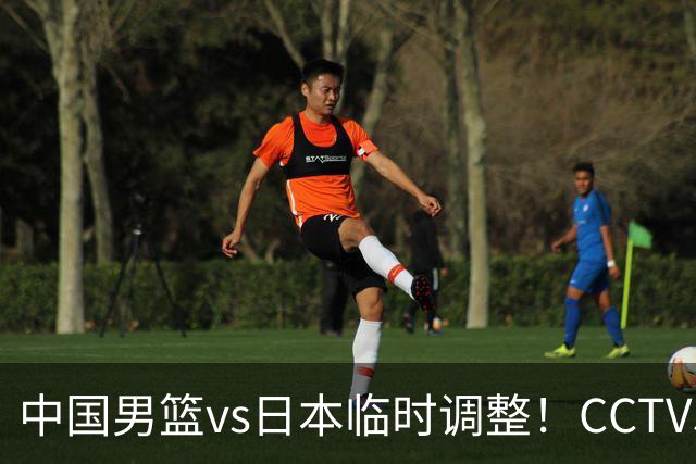 中国男篮vs日本临时调整！CCTV5不直播，暗藏三个信号，三分16中4是隐患