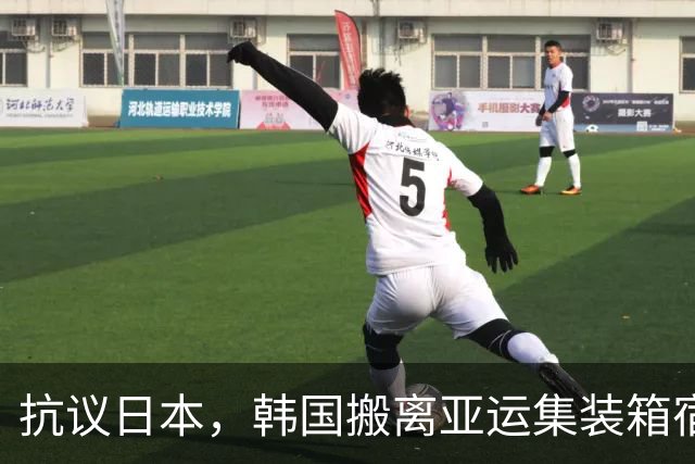 抗议日本，韩国搬离亚运集装箱宿舍，中国男篮该搬走？酒店价格曝光